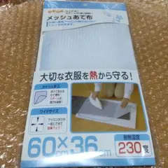 【未開封】メッシュ当て布　山崎実業