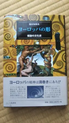 ヨーロッパの形 螺旋の文化史 篠田知和基著