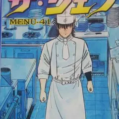 2025年最新】ザ・シェフ 全巻の人気アイテム - メルカリ