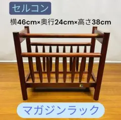 【セルコン製】SELKON 木製マガジンラック 状態良好