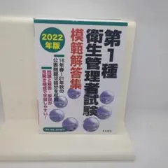 2022年版 第1種衛生管理者試験模範解答集