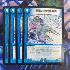 龍素力学の特異点　ドラグメントポイント　4枚　④