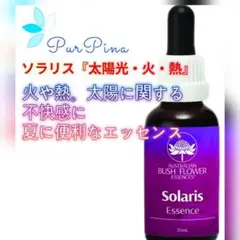 ソラリス『太陽光・火・熱』　オーストラリアンブッシュ フラワーエッセンス