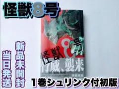 怪獣8号 1巻 初版 新品シュリンク付き 松本直也 怪獣 8号