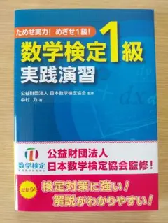 数検1級ためせ実力！めざせ１級！【数学検定1級実践演習】中村力