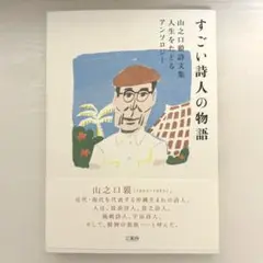 すごい詩人の物語 山之口貘詩文集 人生をたどるアンソロジー