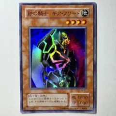 【良品】遊戯王 2期 鉄の騎士ギアフリード TB-51 スーパーレア