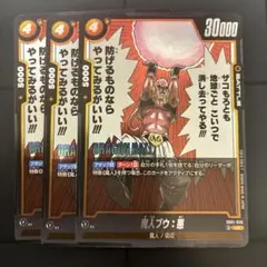 ドラゴンボールフュージョンワールド　マンガブースター　UC 魔神ブウ　悪　3枚