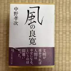 風の良寛　中野孝次　単行本