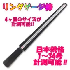 リングゲージ棒 日本規格1~34号計測可能 4ヶ国のサイズ計測可能 指輪 リング