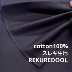 ND286-2◆3m◆M◆綿100%スレキ生地◆ネイビー