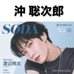 SODA 9月号 沖聡次郎　切り抜き
