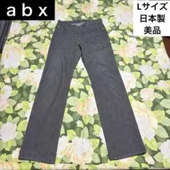 美品【値下げOK】abx ストレートデニムパンツ Lサイズ グレー　日本製