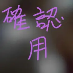 ピーちゃん様確認用