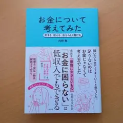 お金について考えてみた : 貯まる、使える、自分らしく働ける