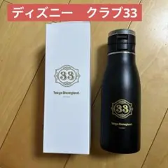 2025年最新】クラブ33 水筒の人気アイテム - メルカリ
