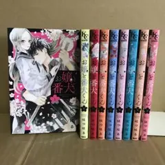 お嬢と番犬くん １〜９巻　最新刊　全巻セット　まとめ売り　漫画　マンガ　本