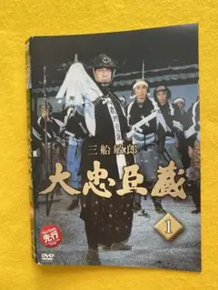 三船敏郎 大忠臣蔵 13巻全巻セット 管理番号2458