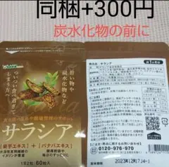 残りわずか⚠️同梱300円■①サラシア サプリ 1ヶ月分 1袋 お試し