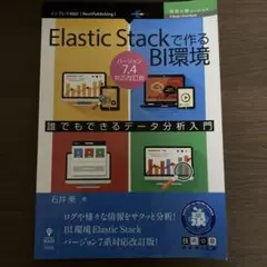 Elastic Stackで作るBI環境 7.4対応改訂版