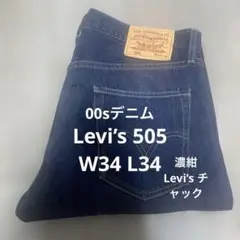 Levi’s 505 W34 L34 濃紺系　Levi’s チャック