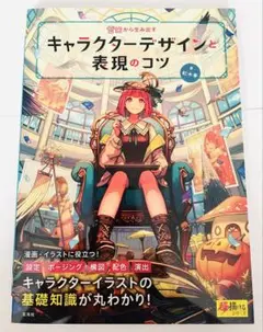 ゼロから生み出すキャラクターデザインと表現のコツ