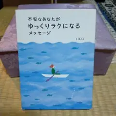 不安なあなたがゆっくりラクになるメッセージ