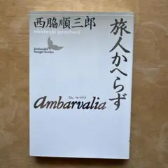 西脇順三郎「Ambarvalia・旅人かへらず」講談社文芸文庫