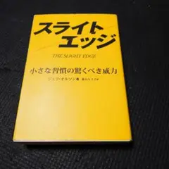 スライトエッジ