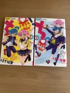 ちっ恋！　1巻・2巻 セット