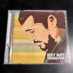 BEST BOUT 竹原ピストル
