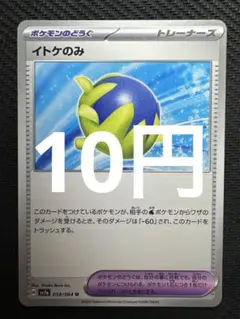 ポケモンカード　イトケのみ