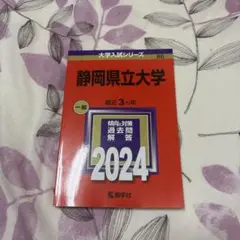 静岡県立大学 一般 2024