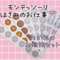 【知育教材】モンテッソーリ おままごと お金　はさみ練習 のり貼り　ハサミ