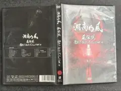 湘南乃風 感伝説 濡れたまんまでイッちゃってTOUR '09