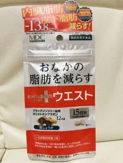 MDC メタプラスウエスト 15日分
