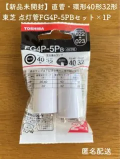 【新品未開封・美品】東芝 点灯管 FG4P-5PB 2個入×1パック 匿名配送