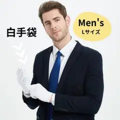 白手袋 式典用 結婚式 フォーマル 警備 礼服 グローブ ホワイト
