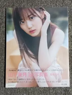 乃木坂46 山下美月 写真集 忘れられない人 / 須江隆二