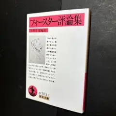 フォースター評論集　岩波文庫