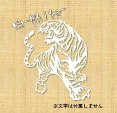 和柄　虎　龍虎図　カッティングステッカードライブサイン【白】