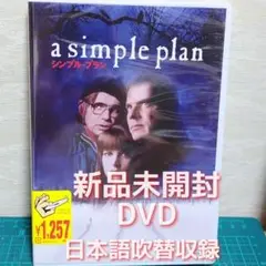新品　未開封　DVD　シンプル・プラン('98米)