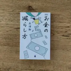新版 お金の減らし方