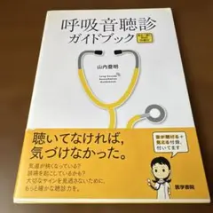 呼吸音聴診ガイドブック 見る・聴くWeb付録付