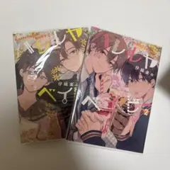 ハレルヤベイビー 1巻2巻セット