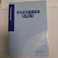 少年法実務講義案（改訂版）司法協会