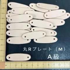 ヌメ革　丸R・プレート（M）　A級　２５枚セット