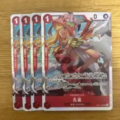 孔雀 SR OP11-004 4枚