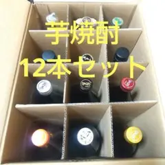 芋焼酎 12本セット