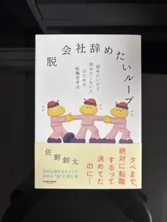 脱　会社辞めたいループ